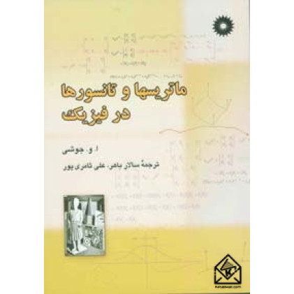 کتاب ماتریسها و تانسورها در فیزیک