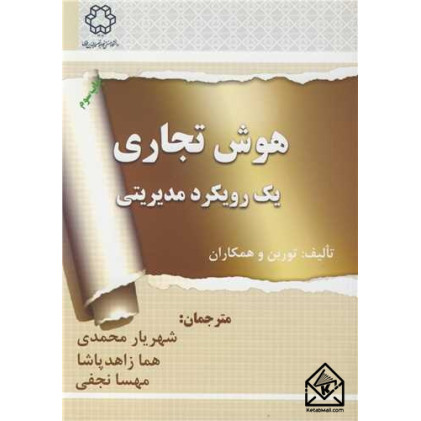 کتاب هوش تجاری یک رویکرد مدیریتی