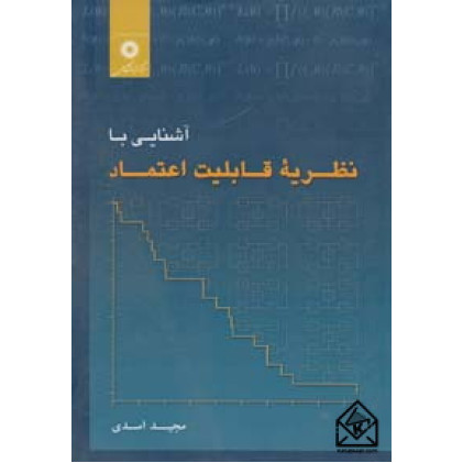 کتاب آشنایی با نظریه قابلیت اعتماد