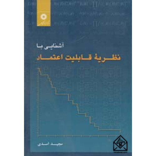 کتاب آشنایی با نظریه قابلیت اعتماد