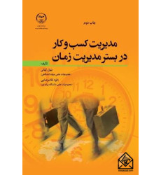کتاب مدیریت کسب و کار در بستر مدیریت زمان