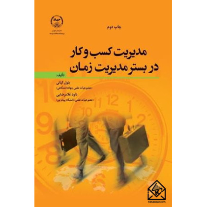 کتاب مدیریت کسب و کار در بستر مدیریت زمان