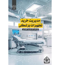 کتاب مدیریت خرید تجهیزات پزشکی