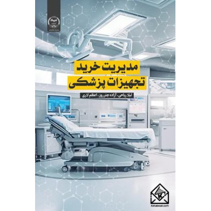 کتاب مدیریت خرید تجهیزات پزشکی