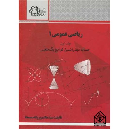 کتاب ریاضی عمومی 1 جلد اول