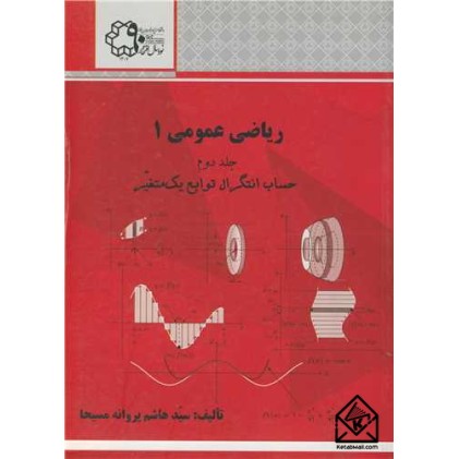 ریاضی عمومی 1 جلد دوم