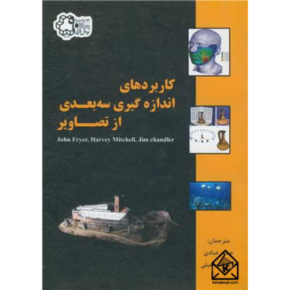 کتاب کاربردهای اندازه گیری سه بعدی از تصاویر