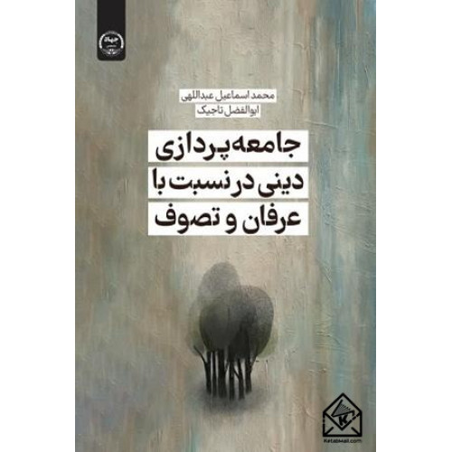 کتاب جامعه پردازی دینی در نسبت با عرفان و تصوف