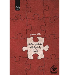 کتاب تصمیم سخت را شجاعانه بگیر!