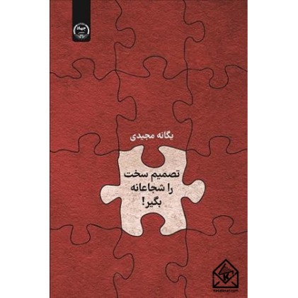 کتاب تصمیم سخت را شجاعانه بگیر!