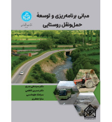 کتاب مبانی برنامه ریزی و توسعه حمل و نقل روستایی کتاب مبانی برنامه ریزی و توسعه حمل و نقل روستایی