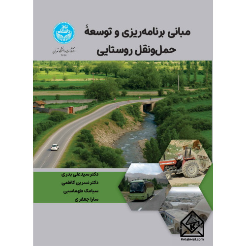 کتاب مبانی برنامه ریزی و توسعه حمل و نقل روستایی