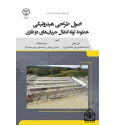 کتاب اصول طراحی هیدرولیکی خطوط لوله انتقال جریان های دوفازی
