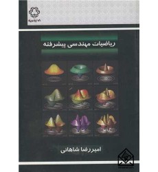کتاب ریاضیات مهندسی پیشرفته