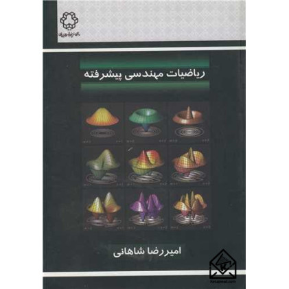 کتاب ریاضیات مهندسی پیشرفته