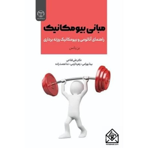 کتاب مبانی بیومکانیک