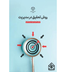 کتاب روش تحقیق در مدیریت