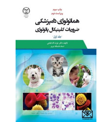 کتاب هماتولوژی دامپزشکی ضروریات کلینیکال پاتولوژی جلد اول