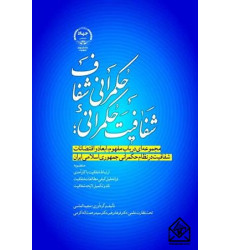 کتاب شفافیت حکمرانی؛ حکمرانی شفاف