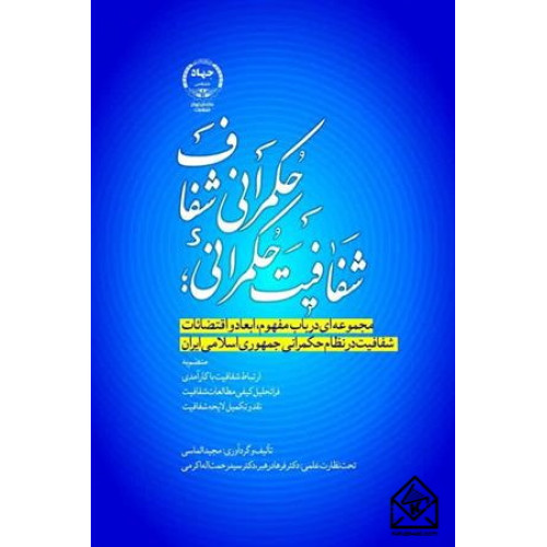کتاب شفافیت حکمرانی؛ حکمرانی شفاف
