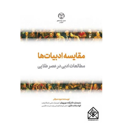 کتاب مقایسه ادبیات ها