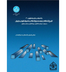 کتاب حکمرانی علم و فناوری - 2