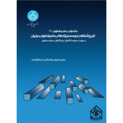 کتاب حکمرانی علم و فناوری - 2