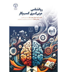 کتاب روانشناسی مربی گری کسب و کار