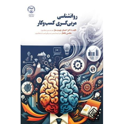 کتاب روانشناسی مربی گری کسب و کار