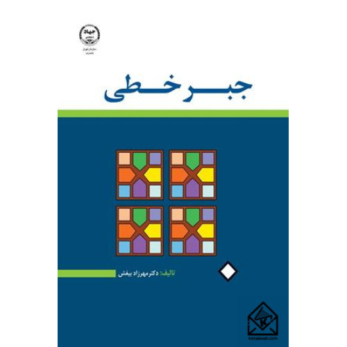 کتاب جبر خطی
