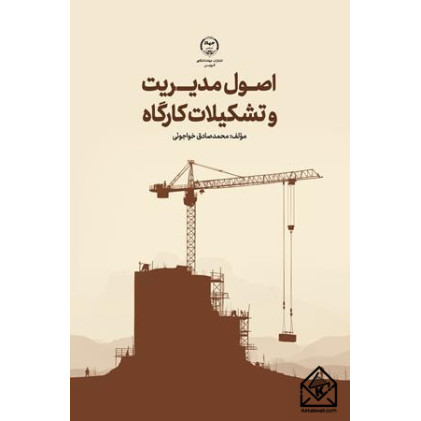 کتاب اصول مدیریت و تشکیلات کارگاه