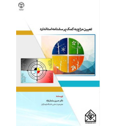 کتاب تعیین مزاج به کمک پرسشنامه استاندارد