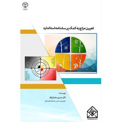 کتاب تعیین مزاج به کمک پرسشنامه استاندارد