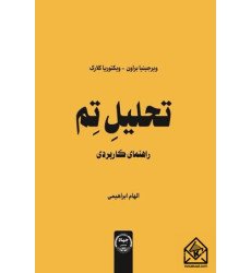 کتاب تحلیل تم