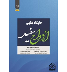 کتاب جایگاه فقهی ازدواج سفید