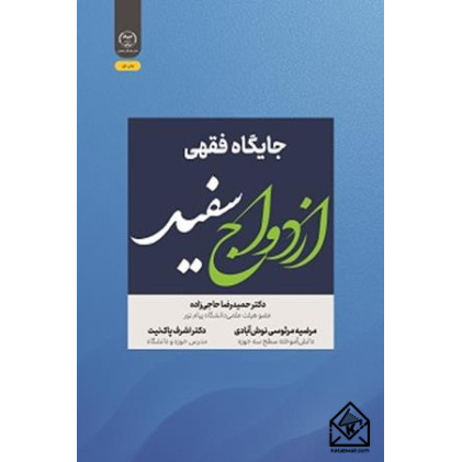 کتاب جایگاه فقهی ازدواج سفید