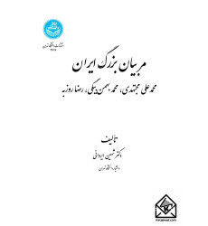 کتاب مربیان بزرگ ایران
