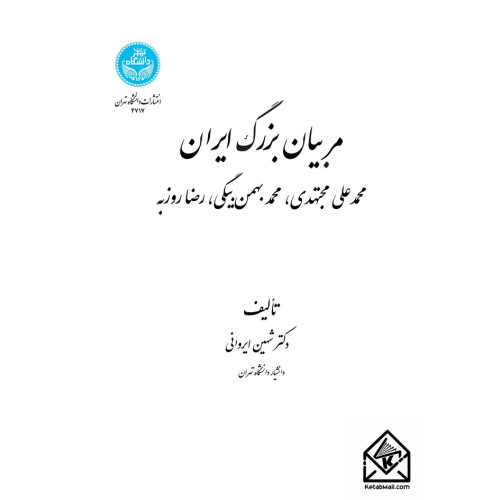 کتاب مربیان بزرگ ایران