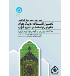 کتاب تحلیل انتقادی دیدگاه های تئودور نولدکه در تاریخ قرآن