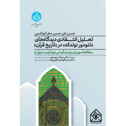 کتاب تحلیل انتقادی دیدگاه های تئودور نولدکه در تاریخ قرآن