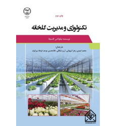 کتاب تکنولوژی و مدیریت گلخانه