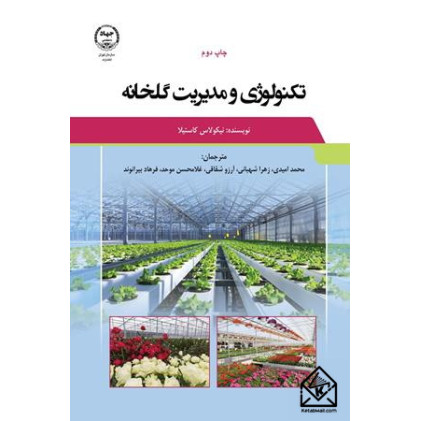کتاب تکنولوژی و مدیریت گلخانه