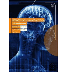 کتاب روان‌ شناسی بالینی و روان درمانی شناختی رفتاری