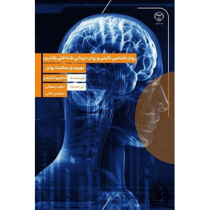 کتاب روان‌ شناسی بالینی و روان درمانی شناختی رفتاری