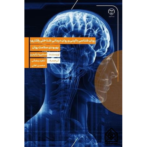 کتاب روان‌ شناسی بالینی و روان درمانی شناختی رفتاری