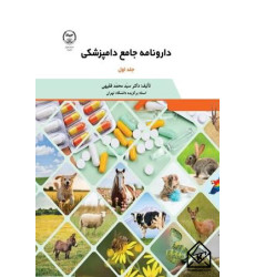 کتاب دارونامه جامع دامپزشکی جلد اول و دوم