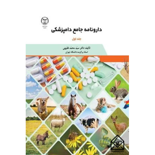 کتاب دارونامه جامع دامپزشکی جلد اول و دوم
