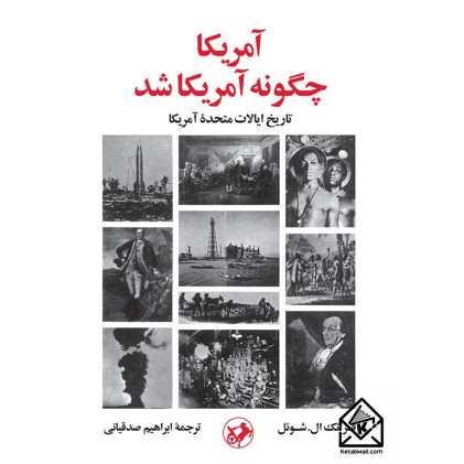 کتاب آمریکا چگونه آمریکا شد