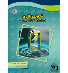 کتاب فناوری باتری