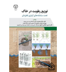 کتاب توزیع رطوبت در خاک